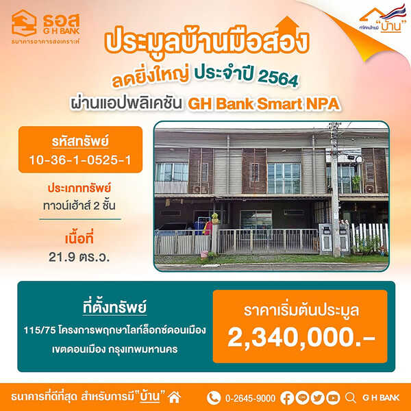 ธอส. เปิดประมูลบ้านมือสอง