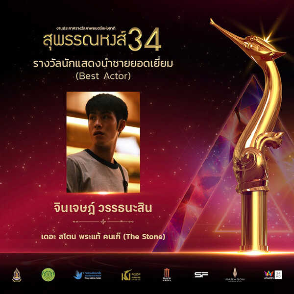 รางวัลสุพรรณหงส์ ครั้งที่ 34