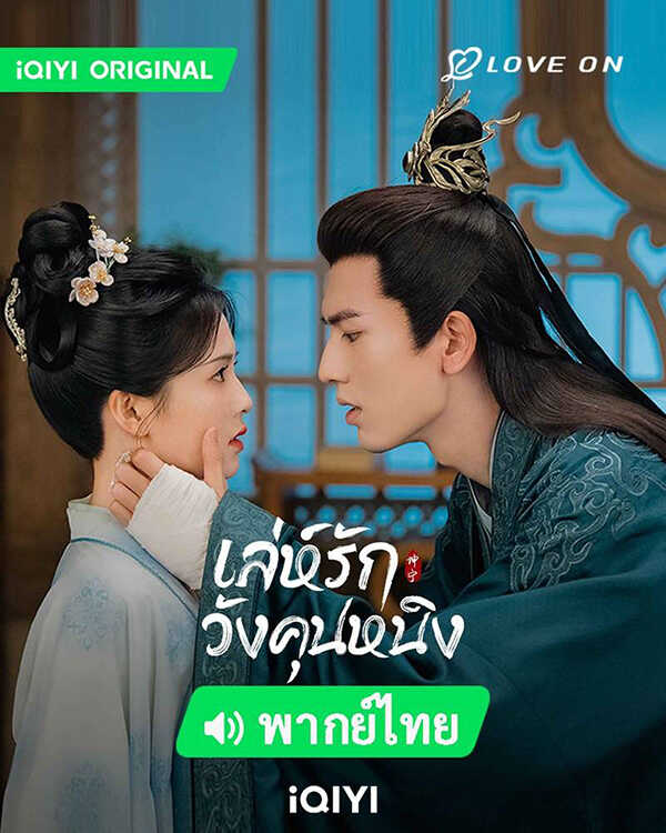 โปสเตอร์ เล่ห์รักวังคุนหนิง พระเอกสายโบ้ ซีรีส์จีน