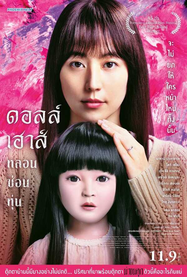หนังญี่ปุ่น 2025 โปสเตอร์ ดอลล์เฮ้าส์ หลอนซ่อนหุ่น