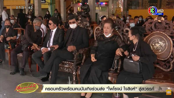 งานศพ ไพโรจน์ ใจสิงห์