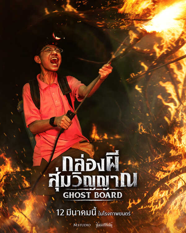 Ghost Board กล่องผีสุ่มวิญญาณ หนังสยองขวัญไทย หนังใหม่ 2026 โปสเตอร์นักแสดงนำ