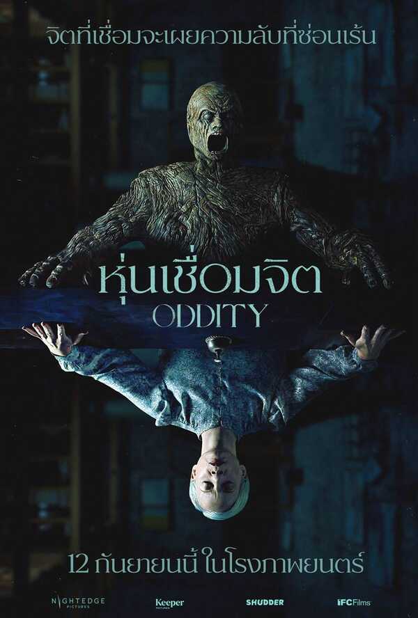 หนังสยองขวัญ Oddity หุ่นเชื่อมจิต