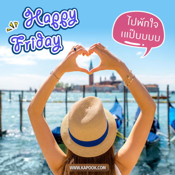 Happy Friday ไปพักใจ แป๊บบบบ