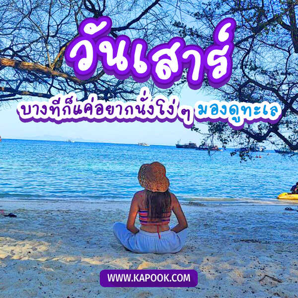 วันเสาร์ บางทีก็แค่อยากนั่งโง่ ๆ มองดูทะเล