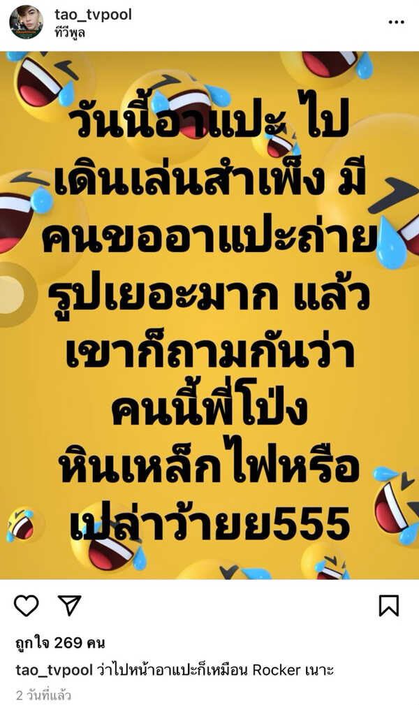 เต๋า ทีวีพูล