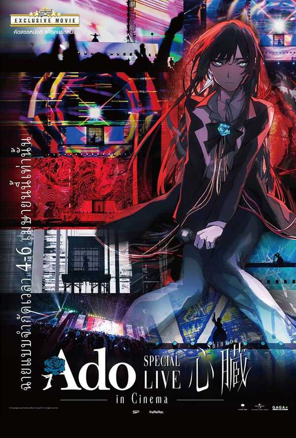 หนังอนิเมะ Ado SPECIAL LIVE