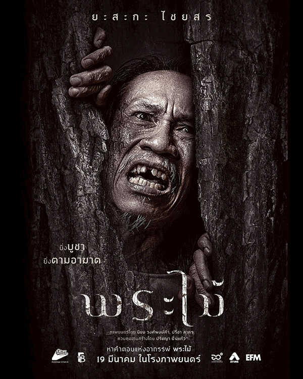 พระไม้ Wooden Buddha หนังไทยสยองขวัญ หนังใหม่มีนาคม 2026 หนังใหม่ 2026 นักแสดงนำ