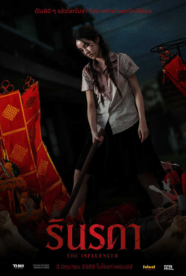 โปรแกรมหนังใหม่ 2026 หนังใหม่ 2569 มิถุนายน 2569 รินรดา The Influencer โปสเตอร์