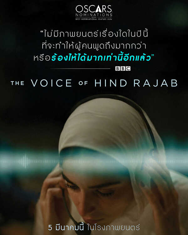 The Voice of Hind Rajab ฮินด์ ราจาบ เสียงร่ำไห้จากกาซา หนังใหม่เดือนมีนาคม 2569 หนังใหม่ 2026