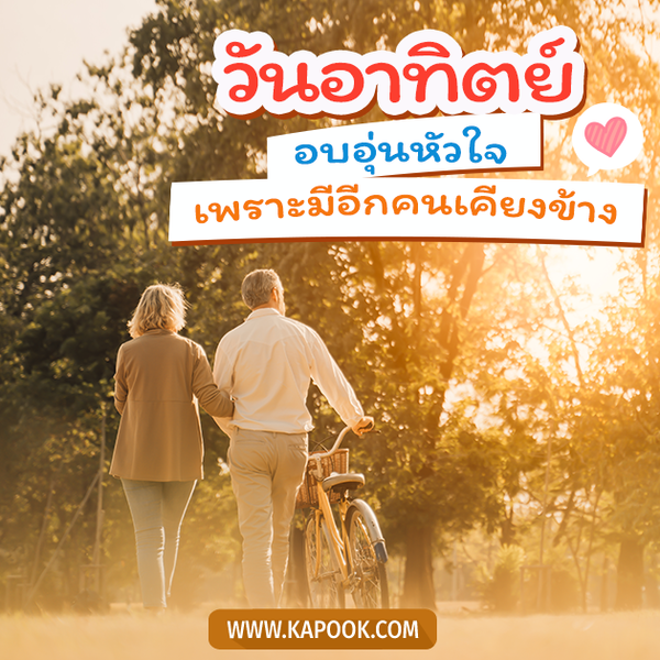 สวัสดีวันอาทิตย์