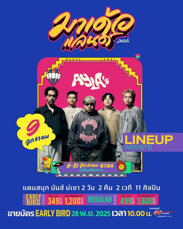 มาเด้อแลนด์ lineup