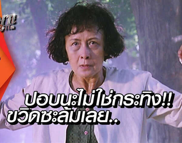 บ้านผีปอบ หนังผีตลก