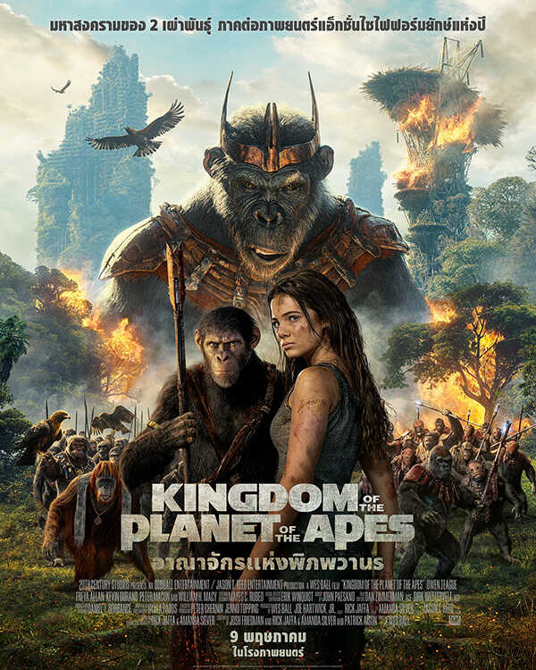 หนัง kingdom of the planet of the apes อาณาจักรแห่งพิภพวานร