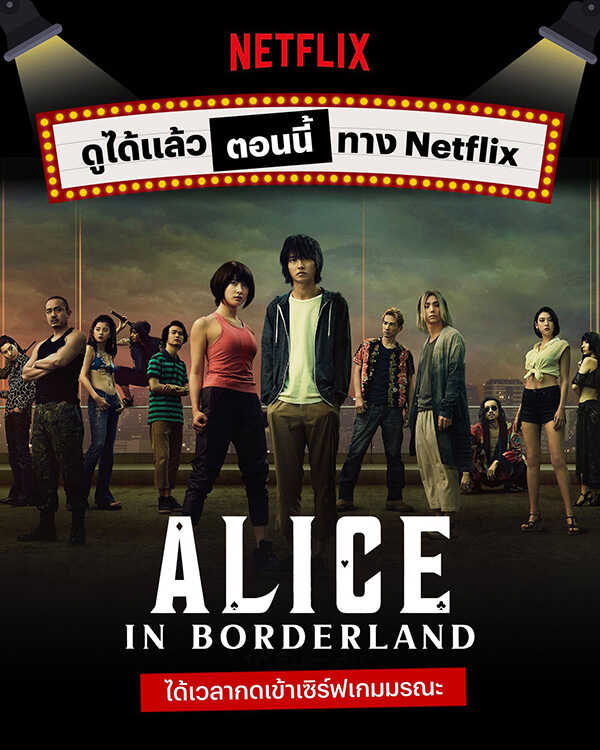 ซีรีส์ Alice in Borderland อลิซในแดนมรณะ