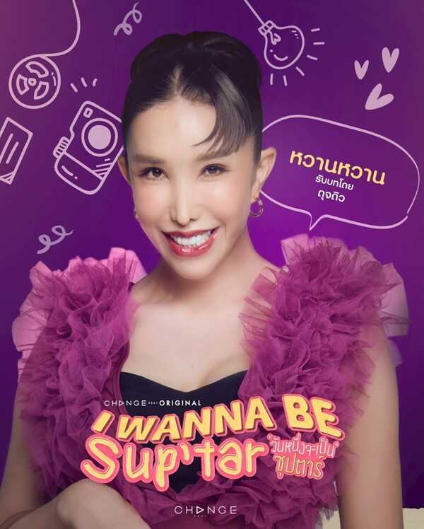 วันหนึ่งจะเป็นซุปตาร์ นักแสดง I Wanna Be Suptar