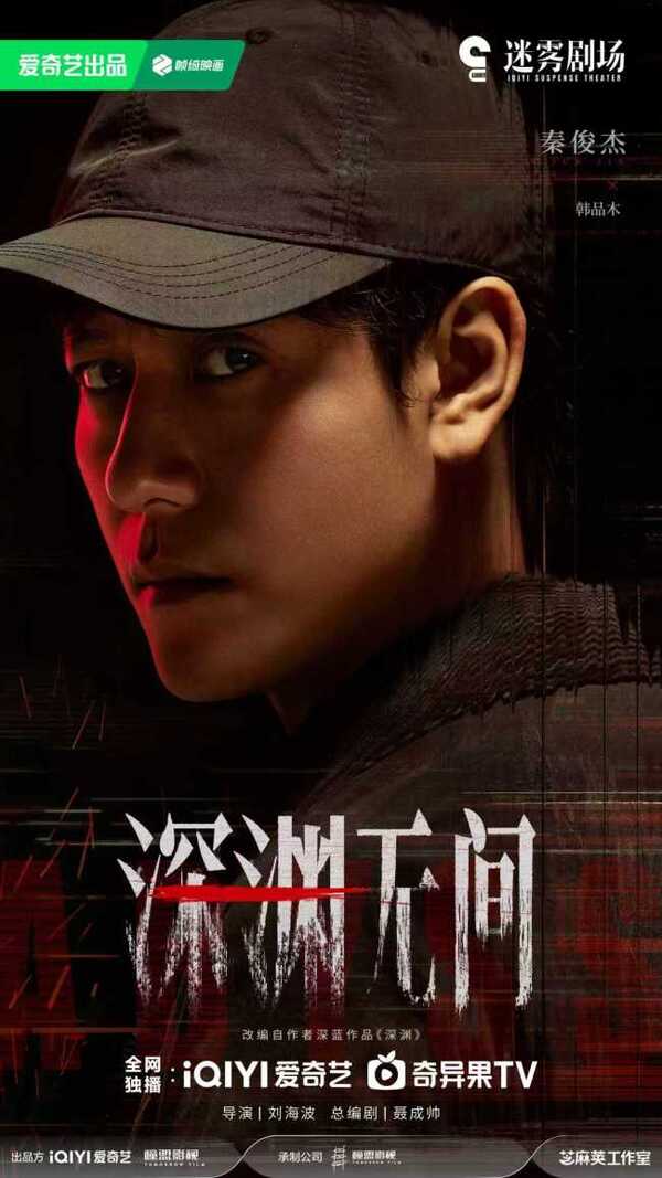 เหวลึกไร้จุดจบ ซีรีส์จีน Abyss