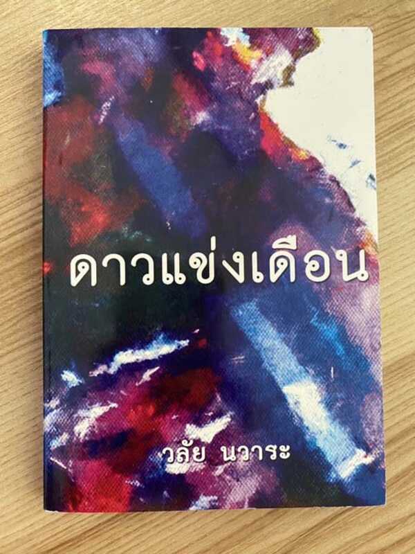 ดาวแข่งเดือน
