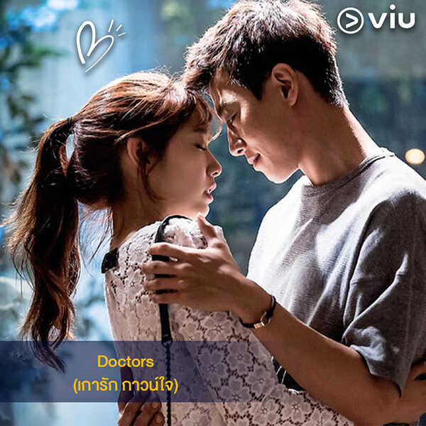 Doctors ซีรีส์หมอเกาหลี