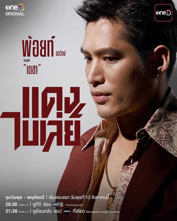 แดงไบเล่ย์ ละคร