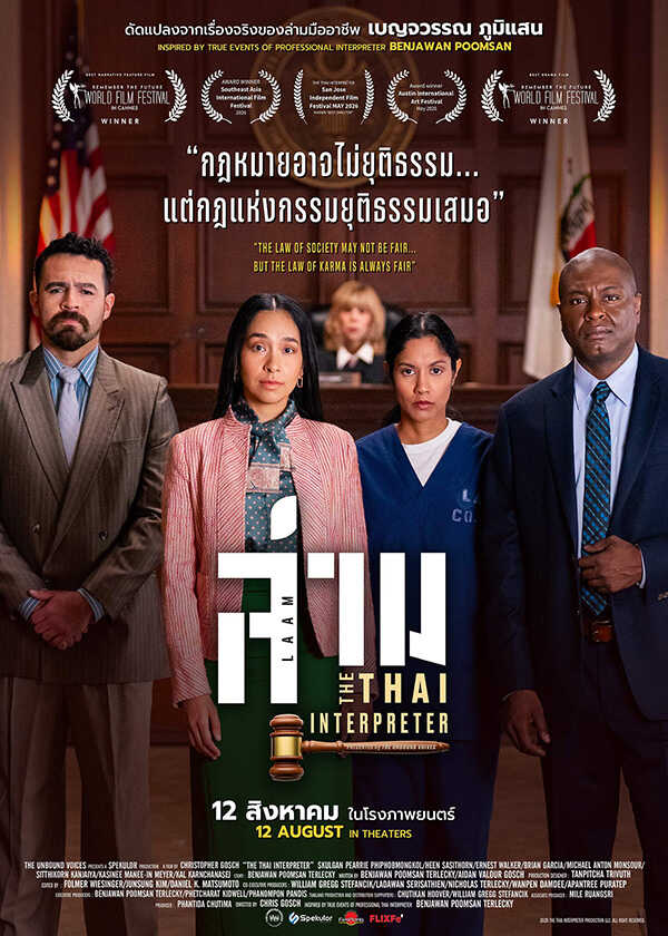 โปรแกรมหนังใหม่ สิงหาคม 2569 The Thai Interpreter ล่าม โปสเตอร์
