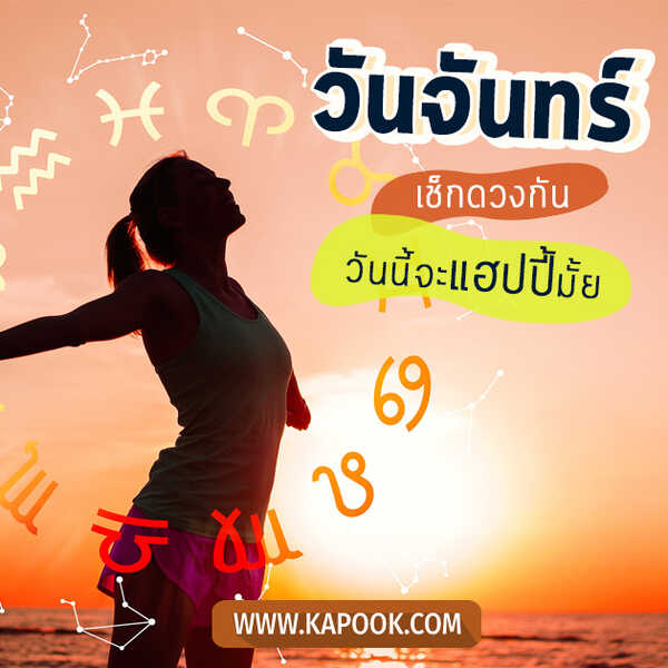 วันจันทร์ เช็กดวงกัน วันนี้จะแฮปปี้มั้ย