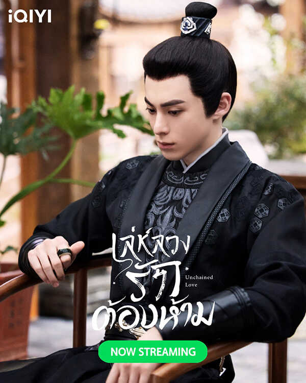 ซีรีส์จีนพระเอกร้าย เล่ห์ลวงรักต้องห้าม