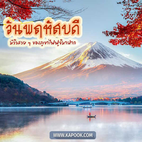 สวัสดีวันพฤหัสบดี