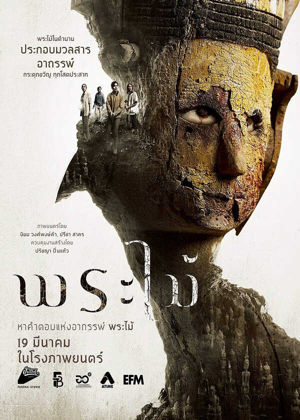 โปรแกรมหนังใหม่ 2026 หนังใหม่ 2569 เดือนมีนาคม 2569 พระไม้ โปสเตอร์