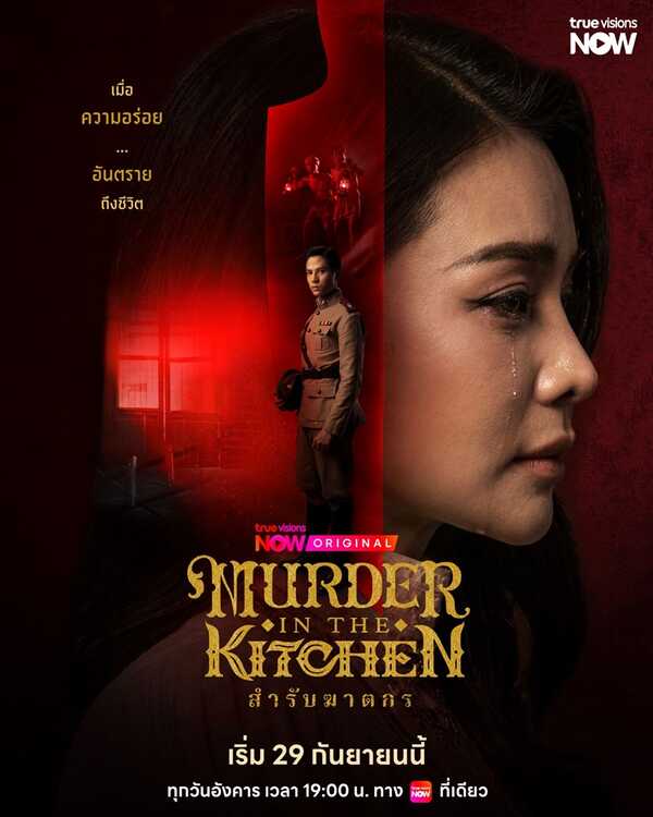 สำรับฆาตกร