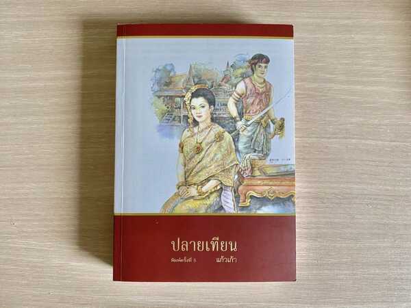 ปลายเทียน