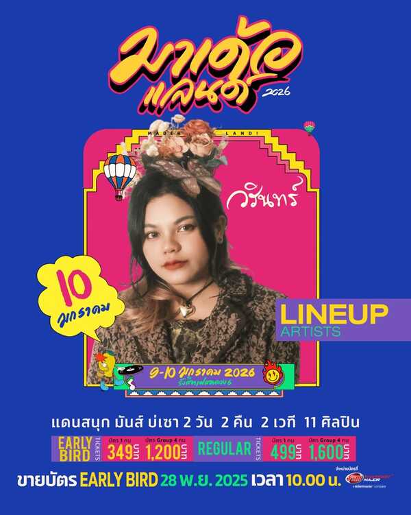 มาเด้อแลนด์ lineup