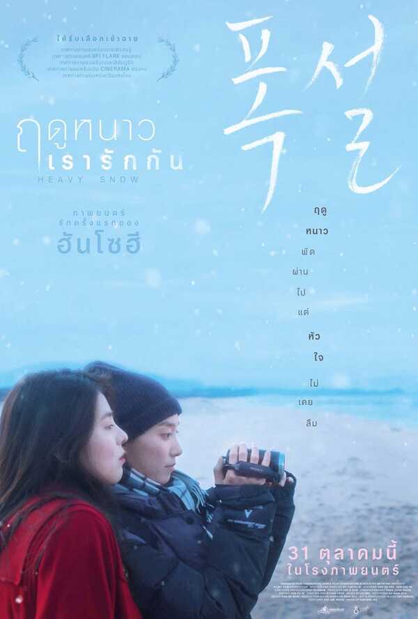 หนังเกาหลี Heavy Snow ฤดูหนาว เรารักกัน