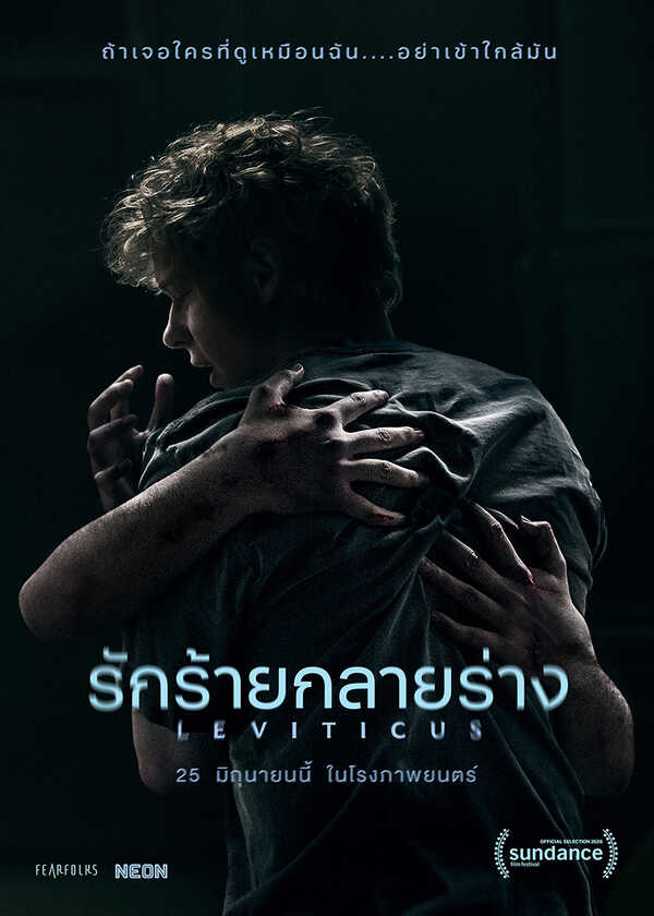โปรแกรมหนังใหม่ มิถุนายน 2569 รักร้ายกลายร่าง โปสเตอร์