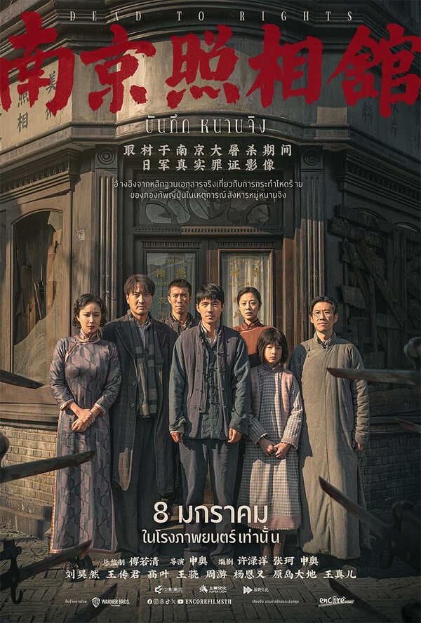 โปรแกรมหนังใหม่ 2026 หนังใหม่ 2569 เดือนมกราคม 2569 บันทึกหนานจิง Dead to Rights โปสเตอร์