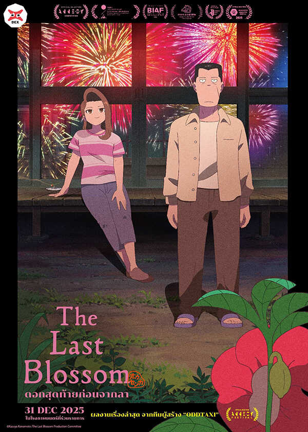 โปรแกรมหนังใหม่ ธันวาคม 2568 The Last Blossom ดอกสุดท้ายก่อนจากลา โปสเตอร์