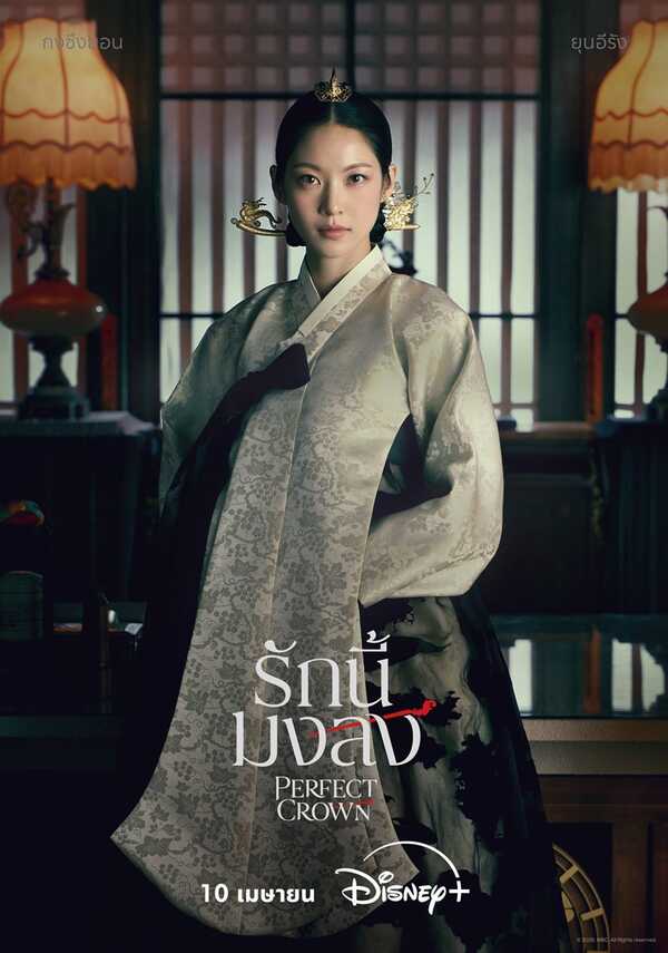 Perfect Crown รักนี้มงลง