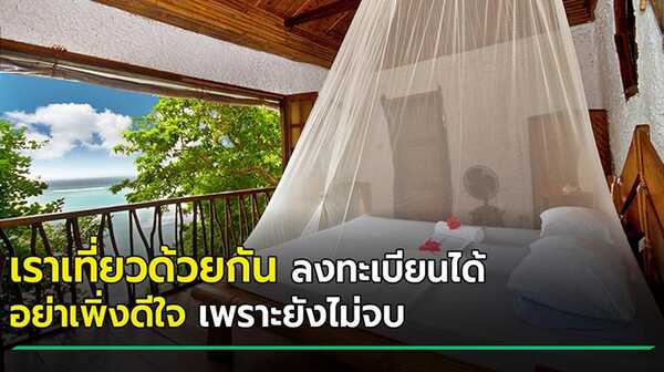 เราเที่ยวด้วยกัน