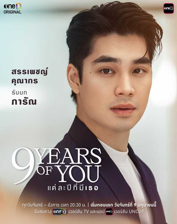 9 Years Of You แต่ละปีที่มีเธอ เอม สรรเพชญ์
