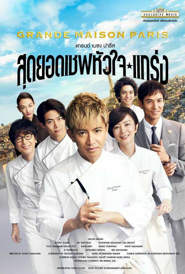 หนังใหม่ สุดยอดเชฟหัวใจแกร่ง