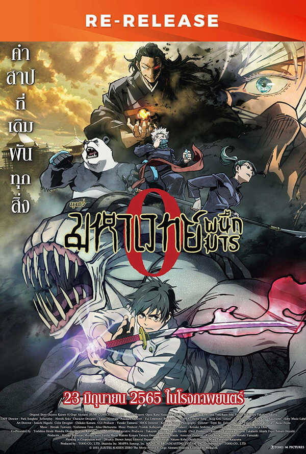 โปรแกรมหนังใหม่ พฤศจิกายน 2568 Jujutsu Kaisen 0 (Re-Release) โปสเตอร์
