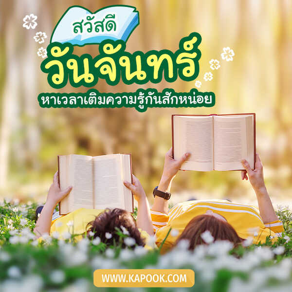 สวัสดีวันจันทร์ หาเวลาเติมความรู้กันสักหน่อย
