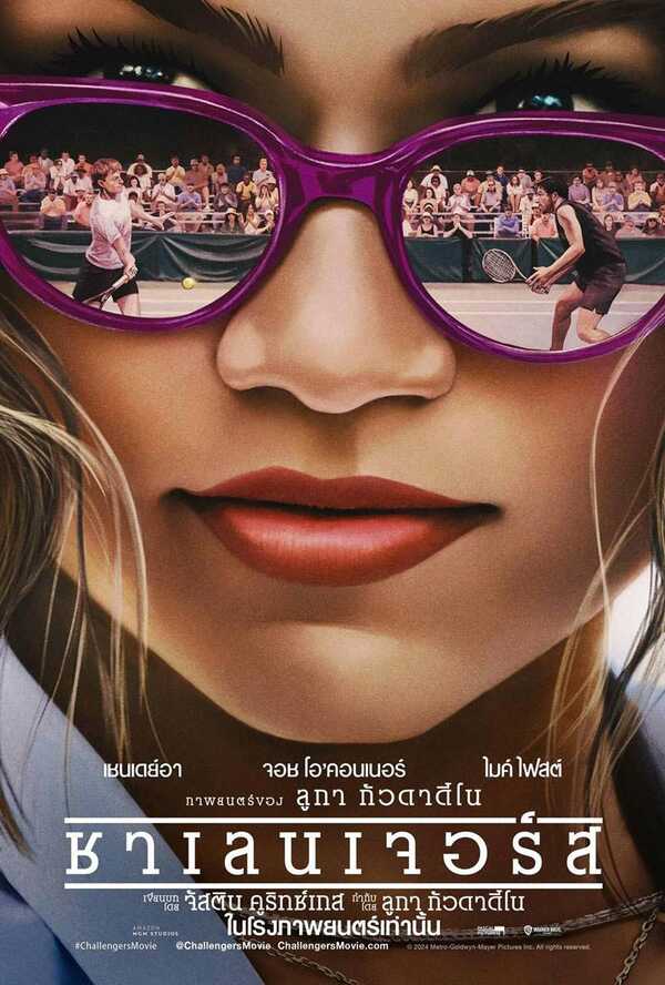 หนัง Challengers