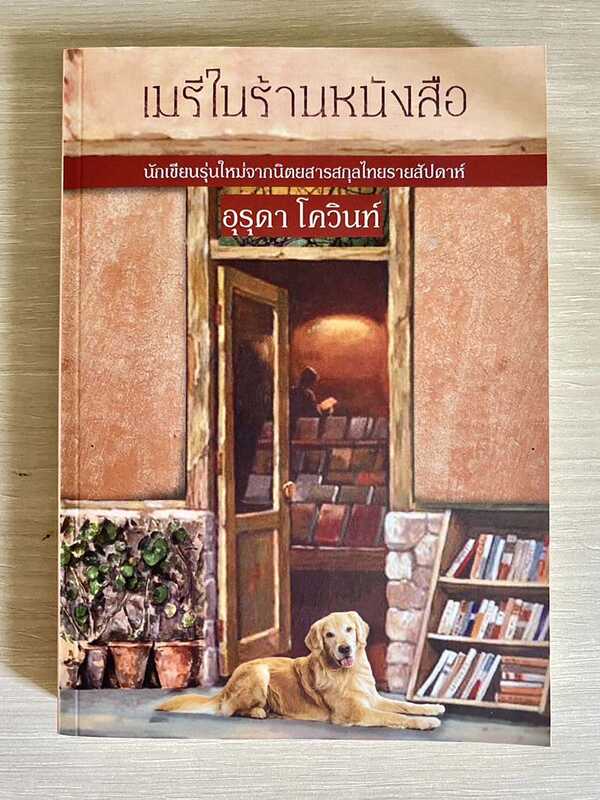 เมรีในร้านหนังสือ