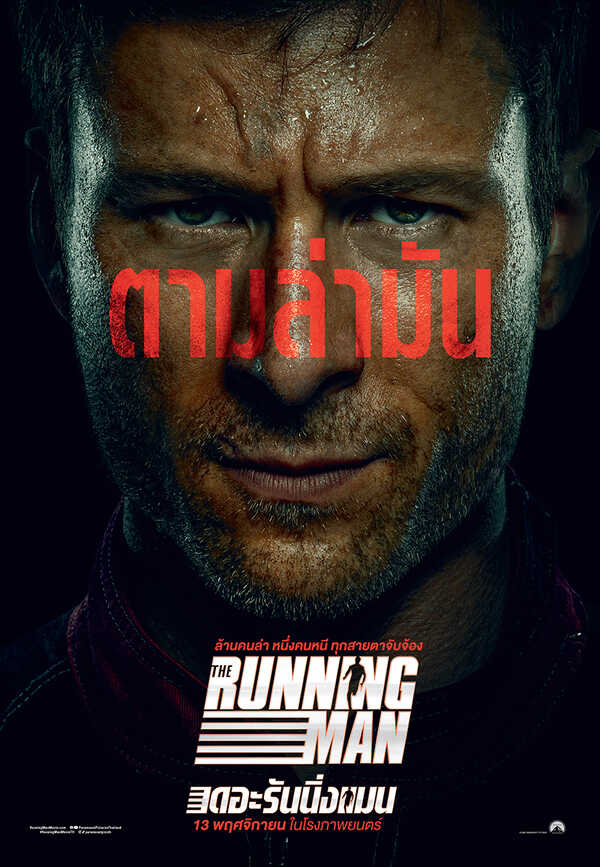 หนัง The Running Man (2025) โปสเตอร์ภาษาไทย