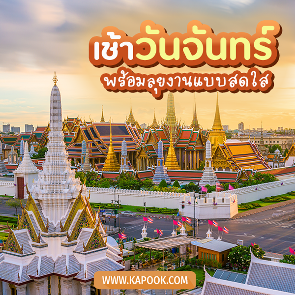 รูปสวัสดีวันจันทร์