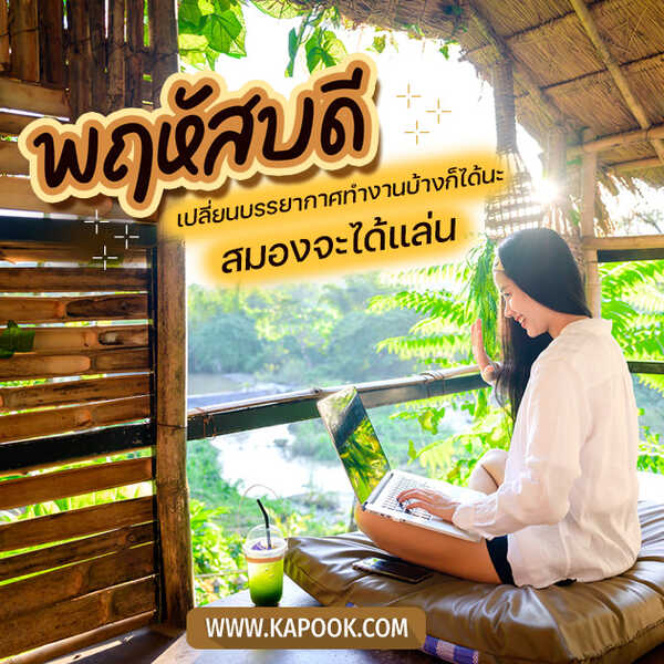 สวัสดีวันพฤหัสฯ เปลี่ยนบรรยากาศทำงานบ้างก็ได้นะ สมองจะได้แล่น