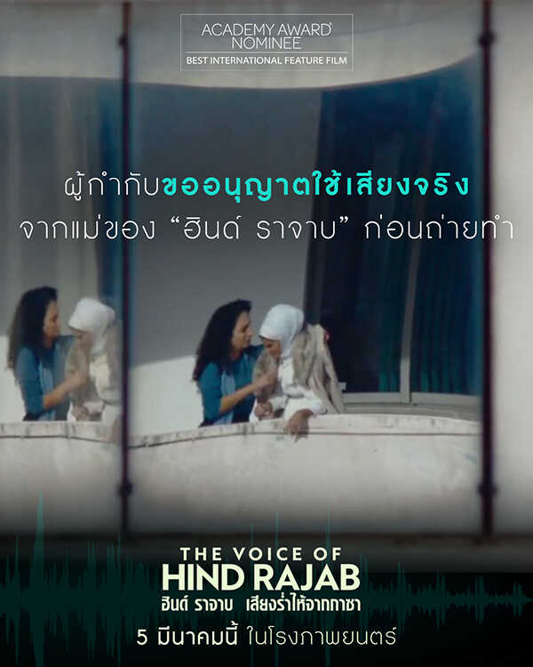 The Voice of Hind Rajab ฮินด์ ราจาบ เสียงร่ำไห้จากกาซา หนังใหม่เดือนมีนาคม 2569 หนังใหม่ 2026