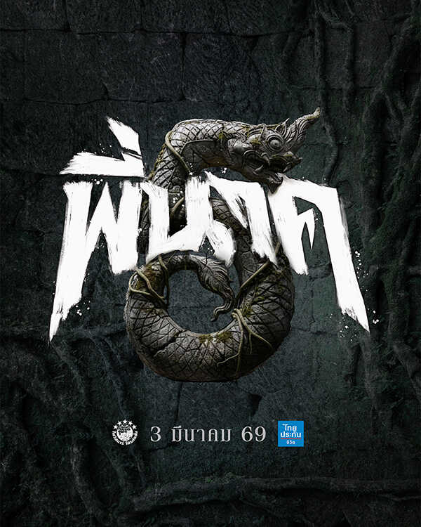 หนังพี่นาค 5 หนังผีไทย ภาคต่อ เด่นคุณ รับบท พี่นาค คนที่ 5 หนังใหม่ 2026 โปสเตอร์