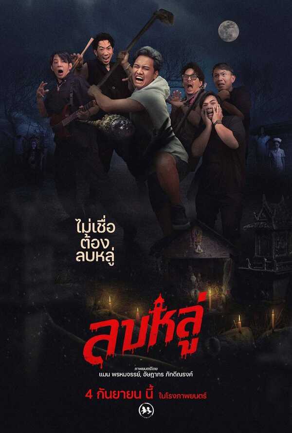 โปสเตอร์ ลบหลู่ หนังใหม่ในเดือนกันยายน 2568 ที่กำลังจะเข้าฉาย